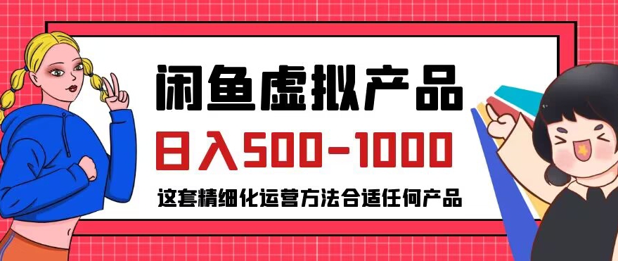 闲鱼虚拟产品变现日入500-1000+,合适普通人的小众赛道【揭秘】插图 闲鱼虚拟产品变现日入500-1000+,合适普通人的小众赛道【揭秘】