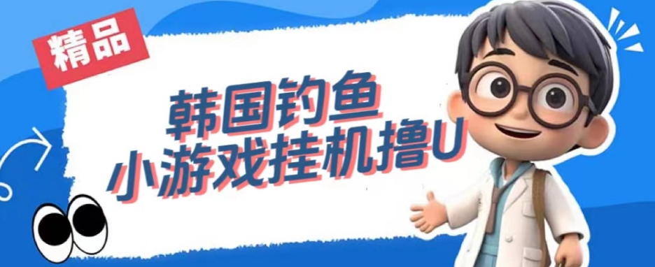 韩国钓鱼小游戏撸USDT,单窗口日撸3—4U【揭秘】插图 韩国钓鱼小游戏撸USDT,单窗口日撸3—4U【揭秘】