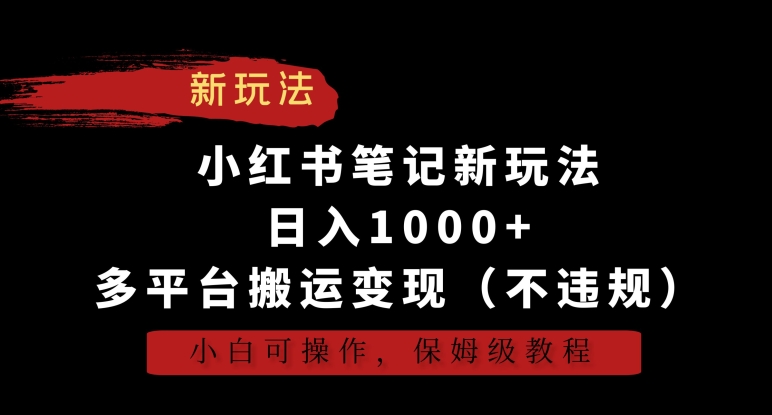 小红书笔记新玩法,日入1000+,多平台搬运变现(不违规),小白可操作,保姆级教程【揭秘】插图 小红书笔记新玩法,日入1000+,多平台搬运变现(不违规),小白可操作,保姆级教程【揭秘】