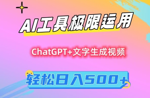 AI工具极限运用,小白也可轻松变现,保姆级教程,轻松日入500+【揭秘】插图 AI工具极限运用,小白也可轻松变现,保姆级教程,轻松日入500+【揭秘】