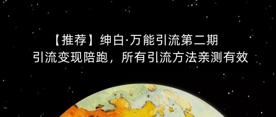 【推荐】绅白·万能引流第二期,引流变现陪跑,所有引流方法亲测有效插图 【推荐】绅白·万能引流第二期,引流变现陪跑,所有引流方法亲测有效