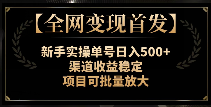 【全网变现首发】新手实操单号日入500+,渠道收益稳定,项目可批量放大【揭秘】插图 【全网变现首发】新手实操单号日入500+,渠道收益稳定,项目可批量放大【揭秘】插图