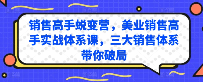 销售高手蜕变营,美业销售高手实战体系课,三大销售体系带你破局插图 销售高手蜕变营,美业销售高手实战体系课,三大销售体系带你破局
