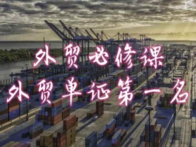 外贸必修课-外贸单证第一名-共勤外贸教程插图 外贸必修课-外贸单证第一名-共勤外贸教程