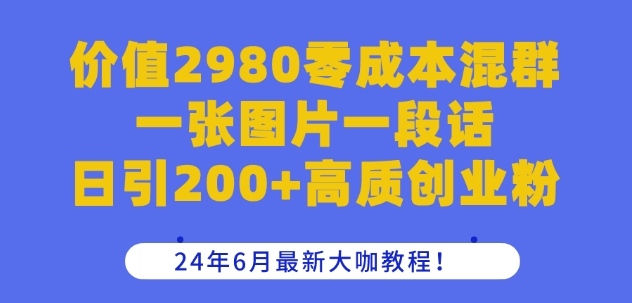 价值2980零成本混群一张图片一段话日引200+高质创业粉,24年6月最新大咖教程【揭秘】插图 价值2980零成本混群一张图片一段话日引200+高质创业粉,24年6月最新大咖教程【揭秘】