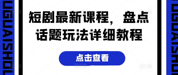 短剧最新课程,盘点话题玩法详细教程插图 短剧最新课程,盘点话题玩法详细教程