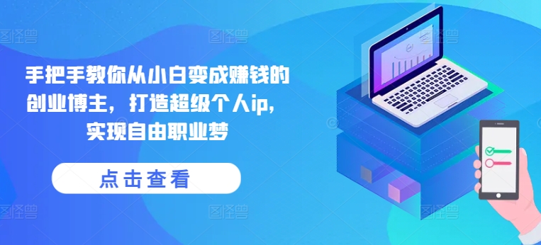 手把手教你从小白变成赚钱的创业博主,打造超级个人ip,实现自由职业梦插图 手把手教你从小白变成赚钱的创业博主,打造超级个人ip,实现自由职业梦