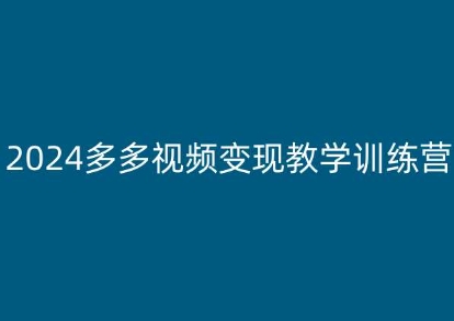 2024多多视频变现教学训练营,新手保姆级教程,适合新手小白插图 2024多多视频变现教学训练营,新手保姆级教程,适合新手小白