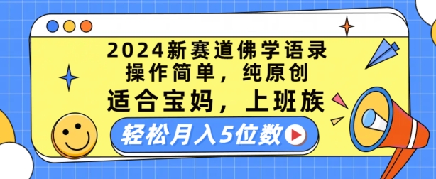 2024新赛道佛学语录,操作简单,纯原创,适合宝妈,上班族,轻松月入5位数【揭秘】插图 2024新赛道佛学语录,操作简单,纯原创,适合宝妈,上班族,轻松月入5位数【揭秘】