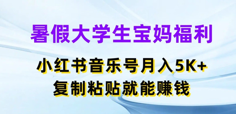 暑假大学生宝妈福利,小红书音乐号月入5000+,复制粘贴就能赚钱【揭秘】插图 暑假大学生宝妈福利,小红书音乐号月入5000+,复制粘贴就能赚钱【揭秘】