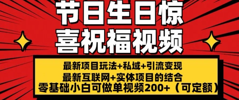 最新玩法可持久节日+生日惊喜视频的祝福零基础小白可做单视频200+(可定额)【揭秘】插图 最新玩法可持久节日+生日惊喜视频的祝福零基础小白可做单视频200+(可定额)【揭秘】
