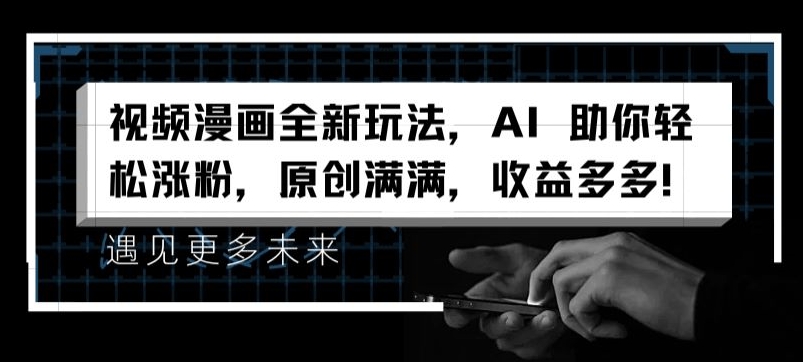 视频漫画全新玩法,AI 助你轻松涨粉,原创满满,收益多多【揭秘】插图 视频漫画全新玩法,AI 助你轻松涨粉,原创满满,收益多多【揭秘】