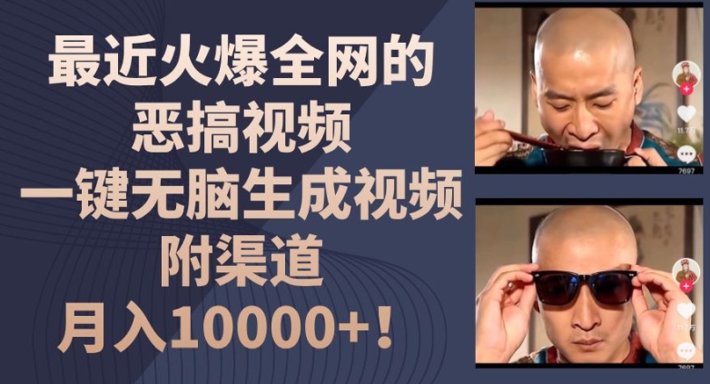 最近火爆全网的恶搞视频,一键无脑生成视频,附渠道,月入1w【揭秘】插图 最近火爆全网的恶搞视频,一键无脑生成视频,附渠道,月入1w【揭秘】