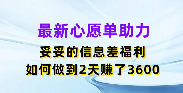 最新心愿单助力,妥妥的信息差福利,两天赚了3.6K【揭秘】插图 最新心愿单助力,妥妥的信息差福利,两天赚了3.6K【揭秘】