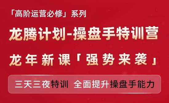 亚马逊高阶运营必修系列,龙腾计划-操盘手特训营,三天三夜特训 全面提升操盘手能力插图 亚马逊高阶运营必修系列,龙腾计划-操盘手特训营,三天三夜特训 全面提升操盘手能力