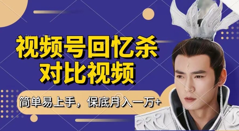 回忆杀对比视频,撸视频号分成计划收益,每天只需一小时,保底月入过W,新手小白轻松上手【揭秘】插图 回忆杀对比视频,撸视频号分成计划收益,每天只需一小时,保底月入过W,新手小白轻松上手【揭秘】