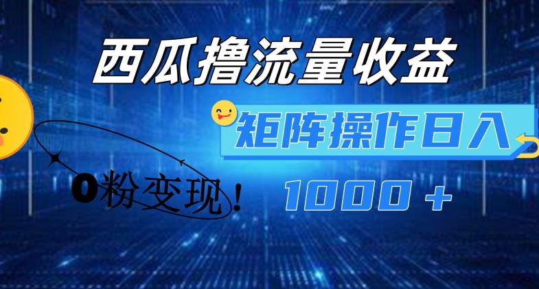 西瓜视频撸流量,简单上手,0粉变现矩阵操作,日入1000+【揭秘】插图 西瓜视频撸流量,简单上手,0粉变现矩阵操作,日入1000+【揭秘】