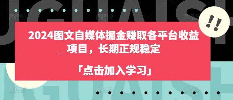 2024图文自媒体掘金赚取各平台收益项目,长期正规稳定插图 2024图文自媒体掘金赚取各平台收益项目,长期正规稳定