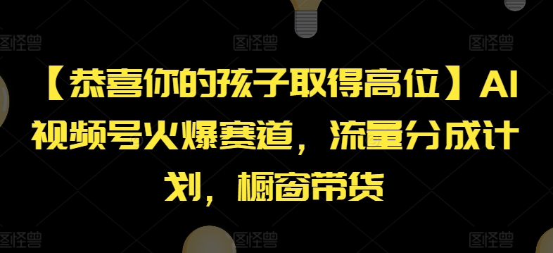 【恭喜你的孩子取得高位】AI视频号火爆赛道,流量分成计划,橱窗带货【揭秘】插图 【恭喜你的孩子取得高位】AI视频号火爆赛道,流量分成计划,橱窗带货【揭秘】