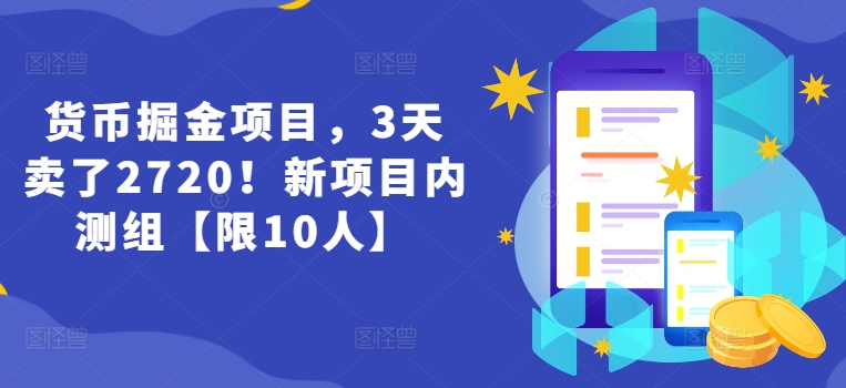 货币掘金项目,3天卖了2720!新项目内测组【限10人】插图 货币掘金项目,3天卖了2720!新项目内测组【限10人】