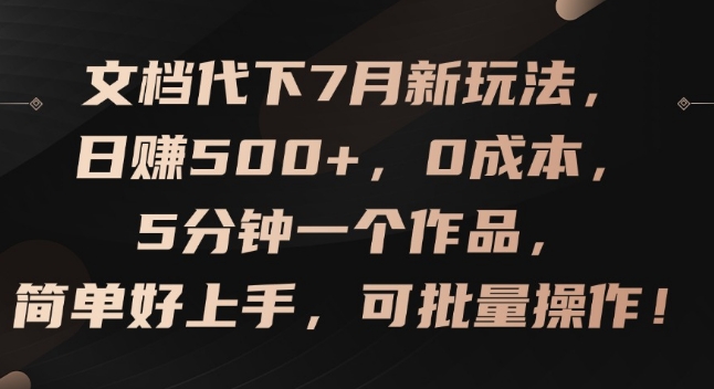 文档代下7月新玩法,日赚500+,0成本,5分钟一个作品,简单好上手,可批量操作【揭秘】插图 文档代下7月新玩法,日赚500+,0成本,5分钟一个作品,简单好上手,可批量操作【揭秘】