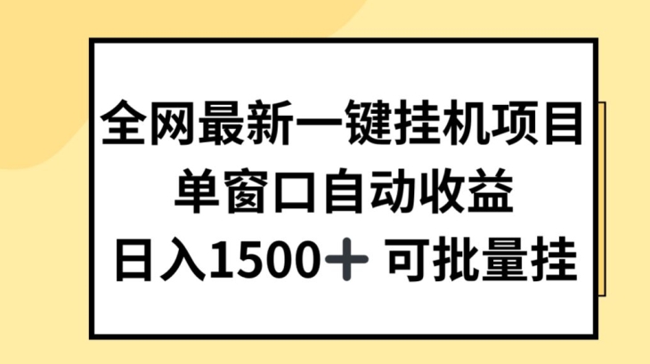 全网最新一键挂JI项目,自动收益,日入几张【揭秘】插图 全网最新一键挂JI项目,自动收益,日入几张【揭秘】