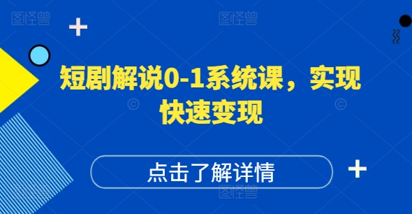 短剧解说0-1系统课,如何做正确的账号运营,打造高权重高播放量的短剧账号,实现快速变现插图 短剧解说0-1系统课,如何做正确的账号运营,打造高权重高播放量的短剧账号,实现快速变现