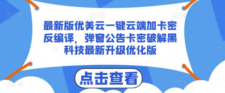 最新版优美云一键云端加卡密反编译,弹窗公告卡密破解黑科技最新升级优化版【揭秘】插图 最新版优美云一键云端加卡密反编译,弹窗公告卡密破解黑科技最新升级优化版【揭秘】