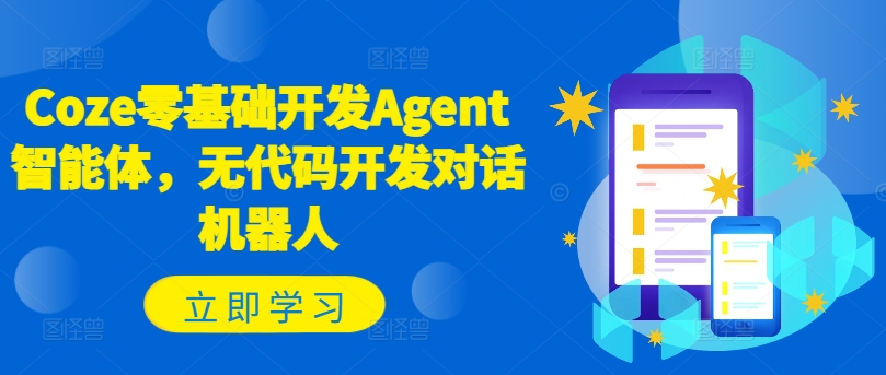 Coze零基础开发Agent智能体,无代码开发对话机器人插图 Coze零基础开发Agent智能体,无代码开发对话机器人