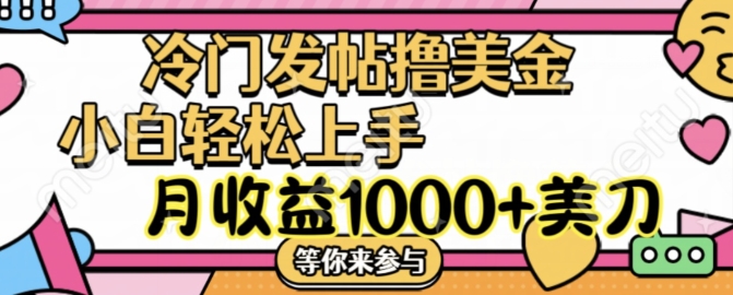 冷门发帖撸美金项目,月收益1000+美金,简单无脑,干就完了【揭秘】插图 冷门发帖撸美金项目,月收益1000+美金,简单无脑,干就完了【揭秘】