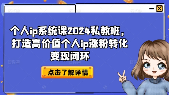 个人ip系统课2024私教班,打造高价值个人ip涨粉转化变现闭环插图 个人ip系统课2024私教班,打造高价值个人ip涨粉转化变现闭环