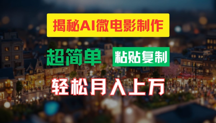 AI微电影制作教程:轻松打造高清小人国画面,月入过万【揭秘】插图 AI微电影制作教程:轻松打造高清小人国画面,月入过万【揭秘】