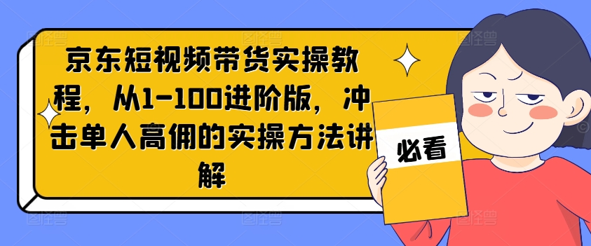 京东短视频带货实操教程,从1-100进阶版,冲击单人高佣的实操方法讲解插图 京东短视频带货实操教程,从1-100进阶版,冲击单人高佣的实操方法讲解