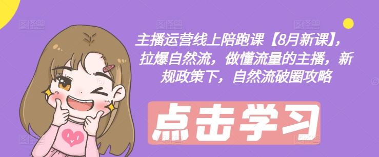 主播运营线上陪跑课【8月新课】,拉爆自然流,做懂流量的主播,新规政策下,自然流破圈攻略插图 主播运营线上陪跑课【8月新课】,拉爆自然流,做懂流量的主播,新规政策下,自然流破圈攻略