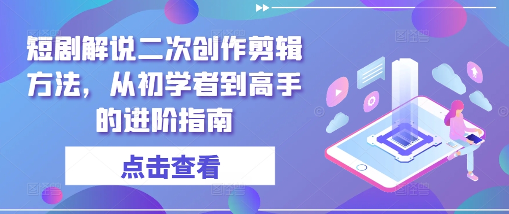 短剧解说二次创作剪辑方法,从初学者到高手的进阶指南插图 短剧解说二次创作剪辑方法,从初学者到高手的进阶指南