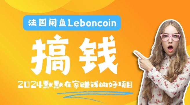 法国闲鱼Leboncoin跨境电商教程:环境邮箱电话解决产品上传及流量,悄悄赚钱【揭秘】插图 法国闲鱼Leboncoin跨境电商教程:环境邮箱电话解决产品上传及流量,悄悄赚钱【揭秘】