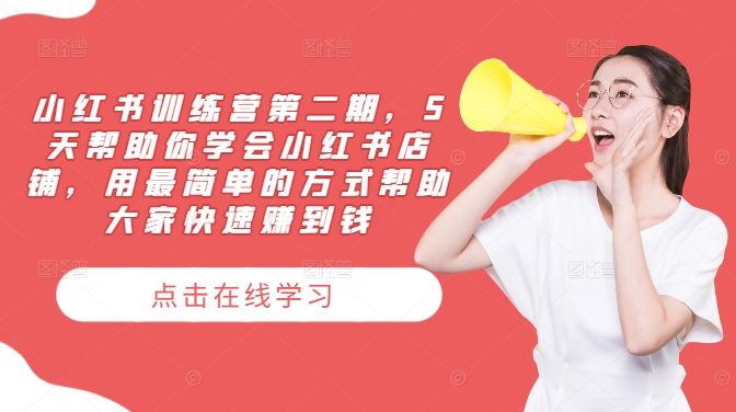 小红书训练营第二期,5天帮助你学会小红书店铺,用最简单的方式帮助大家快速赚到钱插图 小红书训练营第二期,5天帮助你学会小红书店铺,用最简单的方式帮助大家快速赚到钱