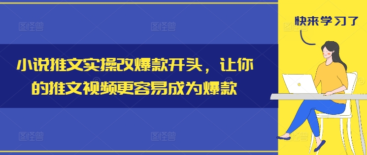 小说推文实操改爆款开头,让你的推文视频更容易成为爆款插图 小说推文实操改爆款开头,让你的推文视频更容易成为爆款
