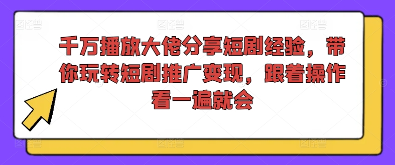 千万播放大佬分享短剧经验,带你玩转短剧推广变现,跟着操作看一遍就会插图 剪映专业版剪辑实战教程,目标设定/积极参与/每日学习/持续精进
