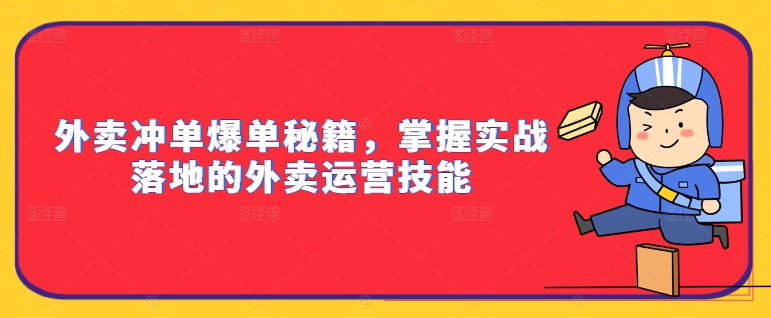 外卖冲单爆单秘籍,掌握实战落地的外卖运营技能插图 外卖冲单爆单秘籍,掌握实战落地的外卖运营技能