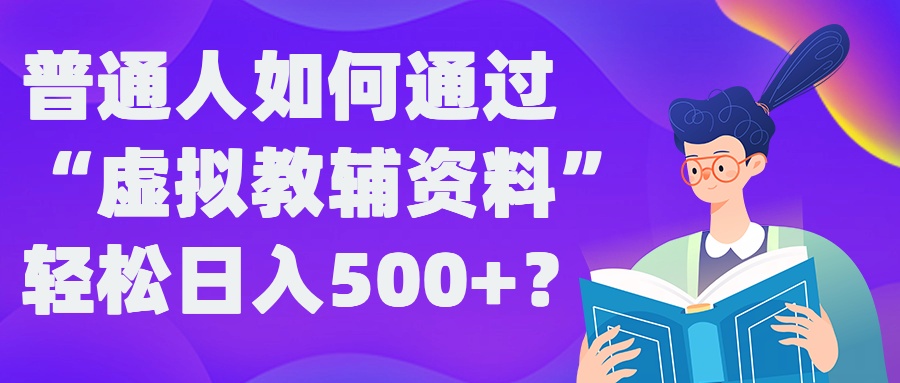 普通人如何通过“虚拟教辅”资料轻松日入500+?揭秘稳定玩法插图 普通人如何通过“虚拟教辅”资料轻松日入500+?揭秘稳定玩法