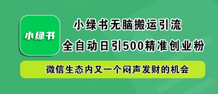 小绿书无脑搬运引流,全自动日引500精准创业粉,微信生态内又一个闷声发财的机会【揭秘】插图 小绿书无脑搬运引流,全自动日引500精准创业粉,微信生态内又一个闷声发财的机会【揭秘】