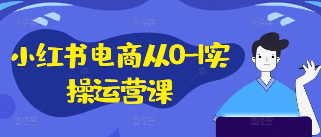 小红书电商从0-1实操运营课,小红书手机实操小红书/IP和私域课/小红书电商电脑实操板块等插图 小红书电商从0-1实操运营课,小红书手机实操小红书/IP和私域课/小红书电商电脑实操板块等