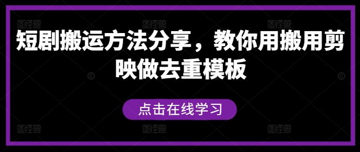 短剧搬运方法分享,教你用搬用剪映做去重模板插图 短剧推广干货,短剧快速涨粉做锚点挂载