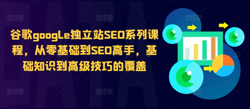 谷歌google独立站SEO系列课程,从零基础到SEO高手,基础知识到高级技巧的覆盖插图 谷歌google独立站SEO系列课程,从零基础到SEO高手,基础知识到高级技巧的覆盖