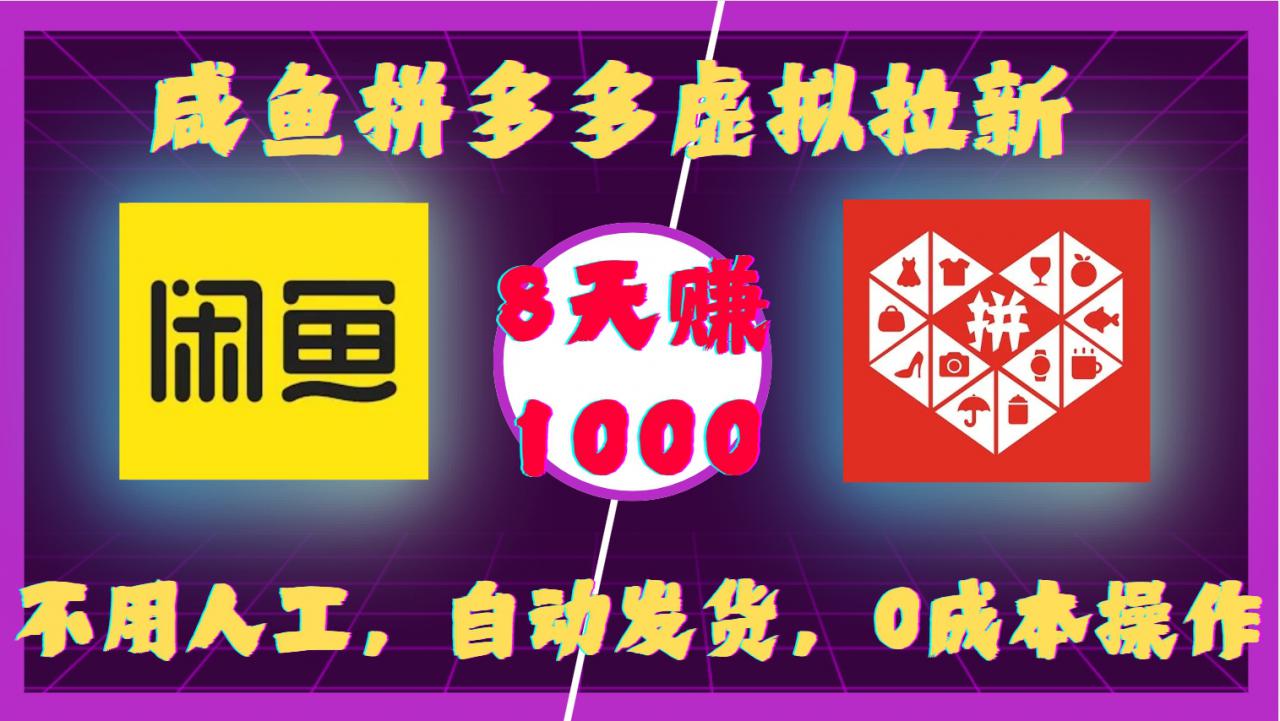 咸鱼拼多多虚拟拉新,不用人工,自动发货,0成本操作,8天收益1k插图 咸鱼拼多多虚拟拉新,不用人工,自动发货,0成本操作,8天收益1k