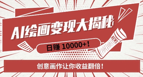 AI梦境绘画致富秘籍,复制粘贴,新手也能快速掌握,创意画作让你收益翻倍插图 AI梦境绘画致富秘籍,复制粘贴,新手也能快速掌握,创意画作让你收益翻倍