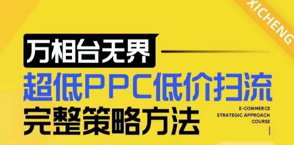 【2024新版】万相台无界,超低PPC低价扫流完整策略方法,店铺核心选款和低价盈选款方法插图 【2024新版】万相台无界,超低PPC低价扫流完整策略方法,店铺核心选款和低价盈选款方法