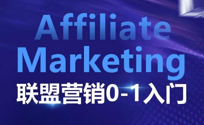 Affiliate Marketing联盟营销0-1入门,联盟营销基本逻辑 联盟平台逻辑及联盟客逻辑全面详解插图 Affiliate Marketing联盟营销0-1入门,联盟营销基本逻辑 联盟平台逻辑及联盟客逻辑全面详解