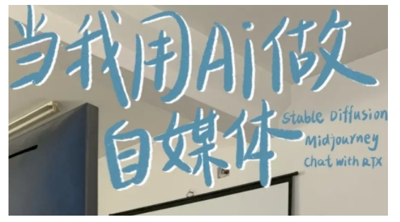 AI+自媒体+RPA变现训练营,写作变现+AI使用+SEO+多平台运营+RPA自动化插图 AI+自媒体+RPA变现训练营,写作变现+AI使用+SEO+多平台运营+RPA自动化